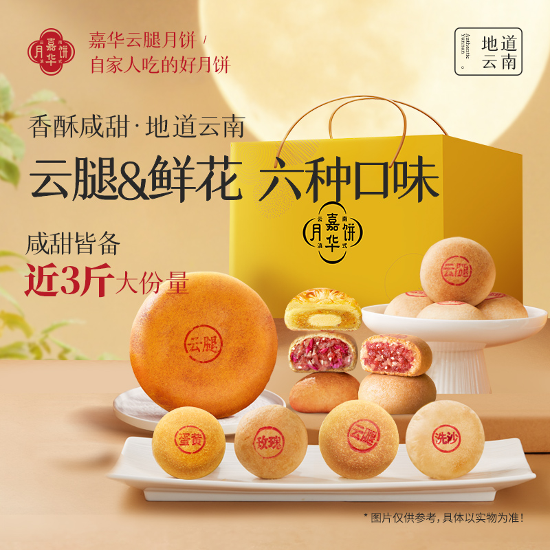 【中秋送礼】嘉华宣威火腿月饼中秋佳节送礼火腿月饼咸香