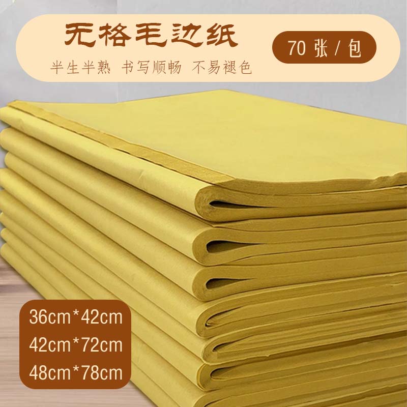 加厚无格毛边纸半生熟毛笔书法绘画作品练习创作专用直播专用