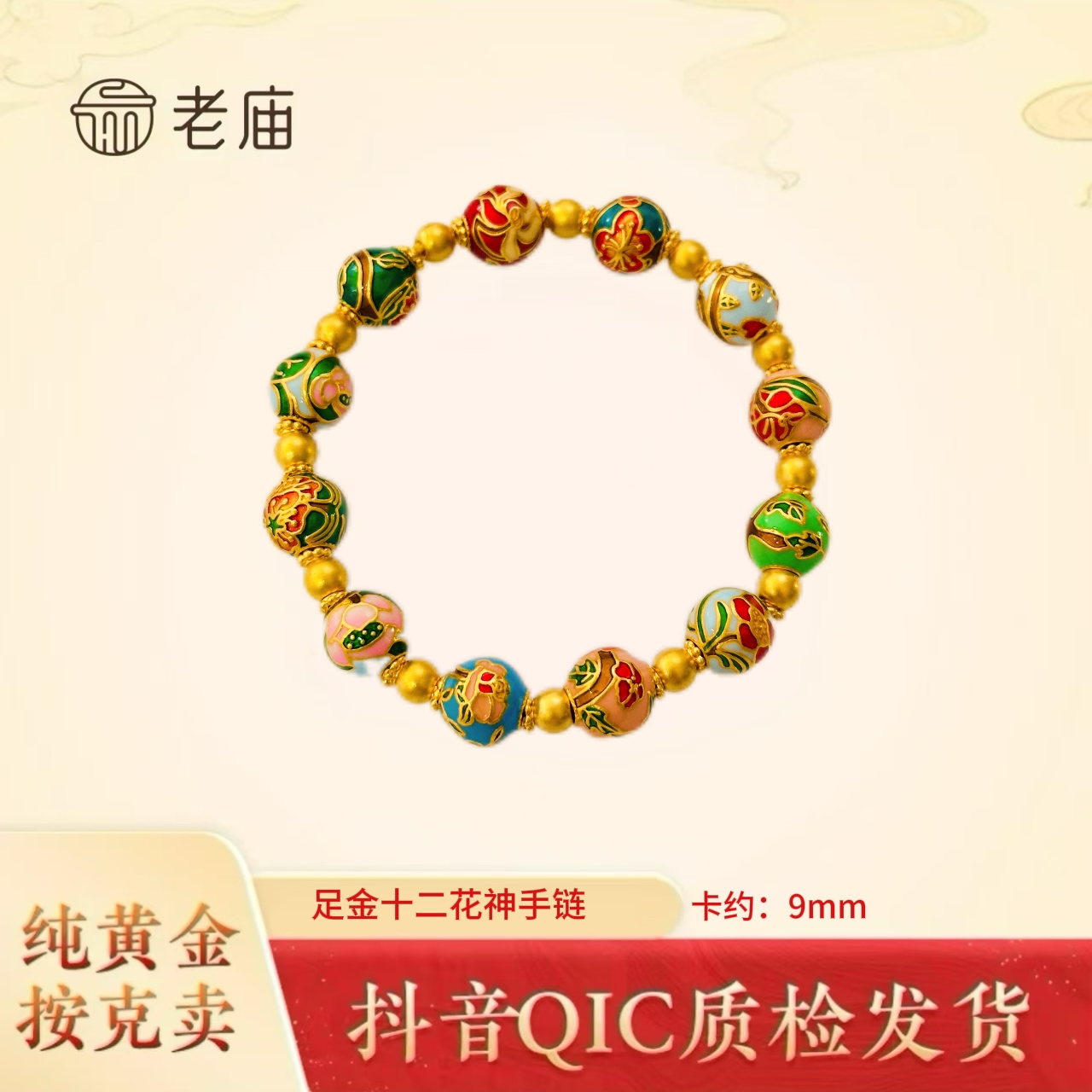老庙2黄金珐琅彩手链女足金手链国潮送女友礼物时尚经典