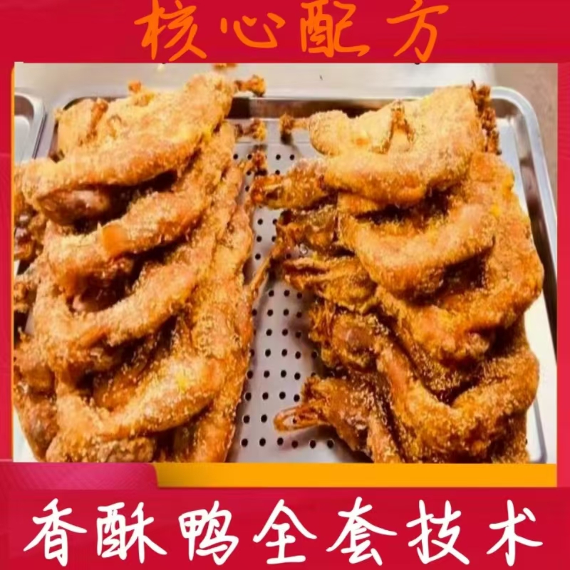 香酥鸭全套技术(留意短信解锁课程)