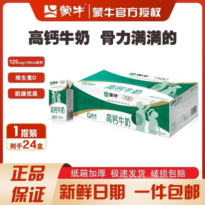 12月产蒙牛高钙纯牛奶250ml*24盒
