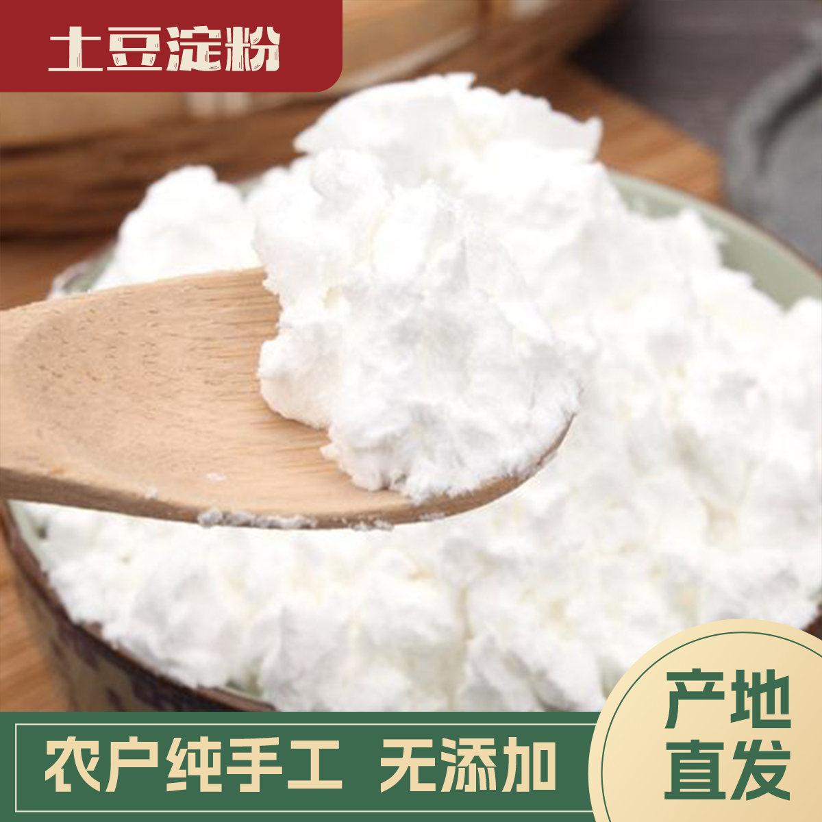 【代买山货】土豆淀粉