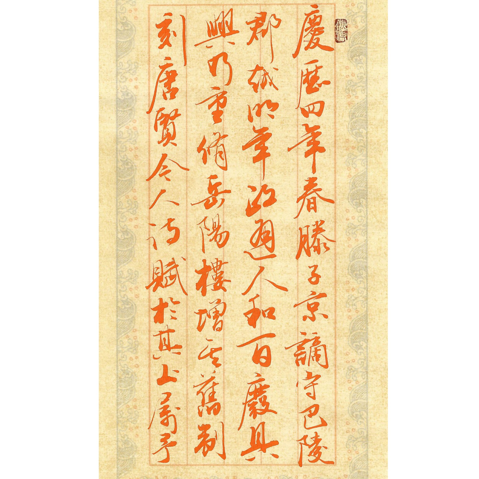 林秋璇行书《岳阳楼记》题字复制品