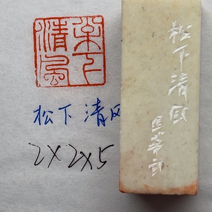 青田石印石松下清风