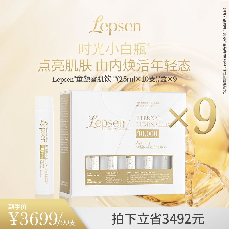 【90支 周期净肤焕颜】LEPSEN童颜雪肌饮焕亮紧致提亮麦角硫因PQQ