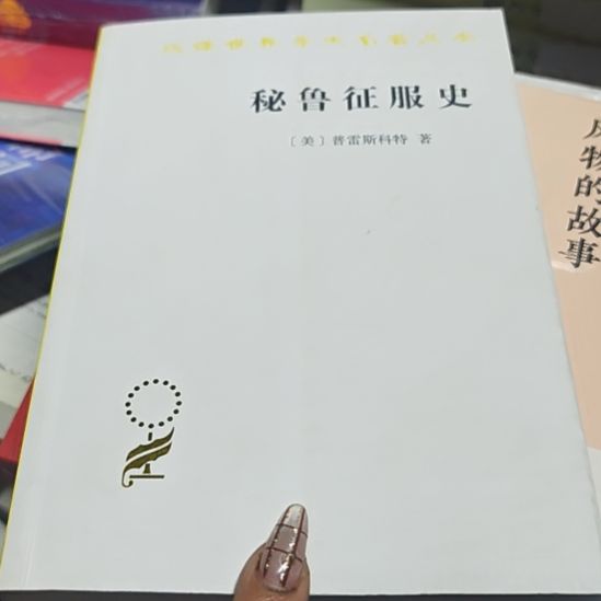 秘鲁中部史，瓶装务必塑封（务必塑封）