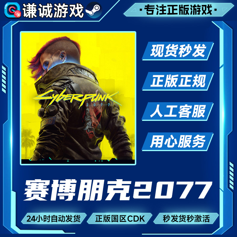 Steam游戏 赛博朋克2077 Cyberpunk 2077 国区正版CDK激活码