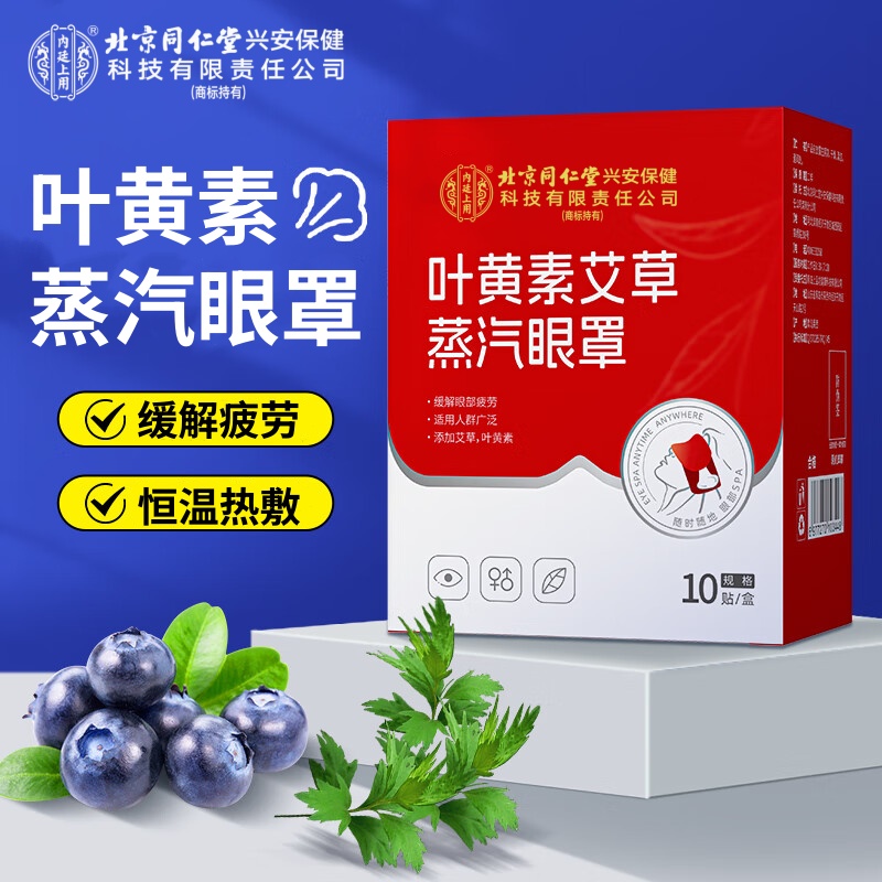 北京同仁堂内廷上用叶黄素艾草蒸汽眼罩缓解眼部疲劳草本热敷午睡