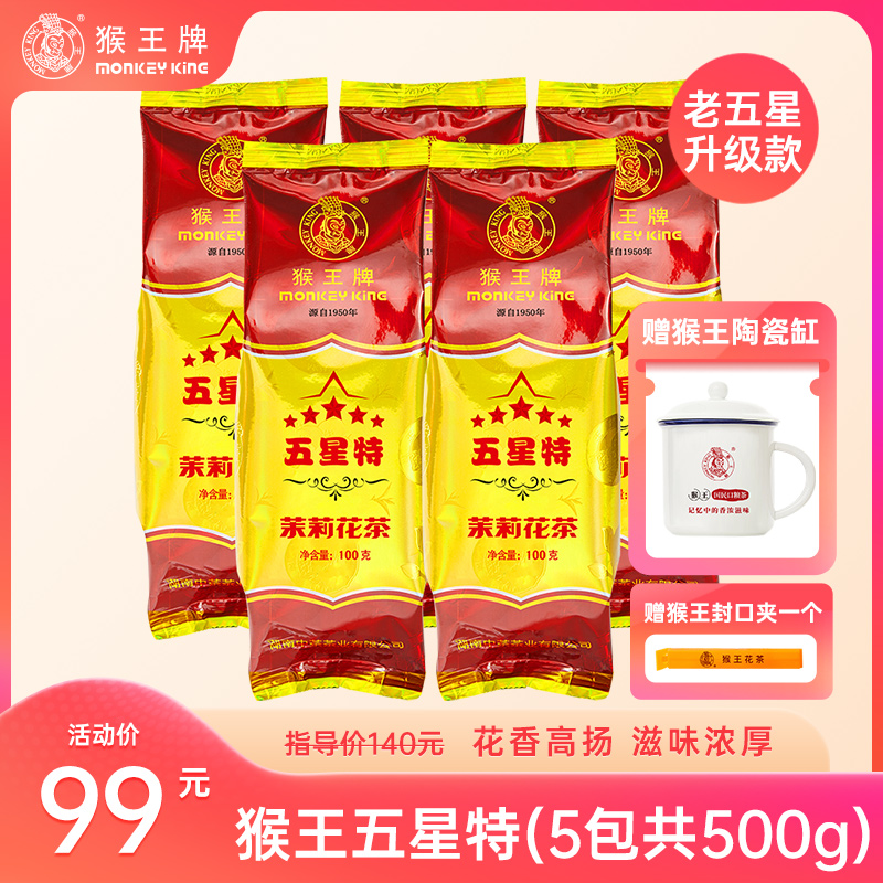 【五星特+陶瓷缸】猴王牌茉莉花茶（五星特100g）5包共500g冷热双泡
