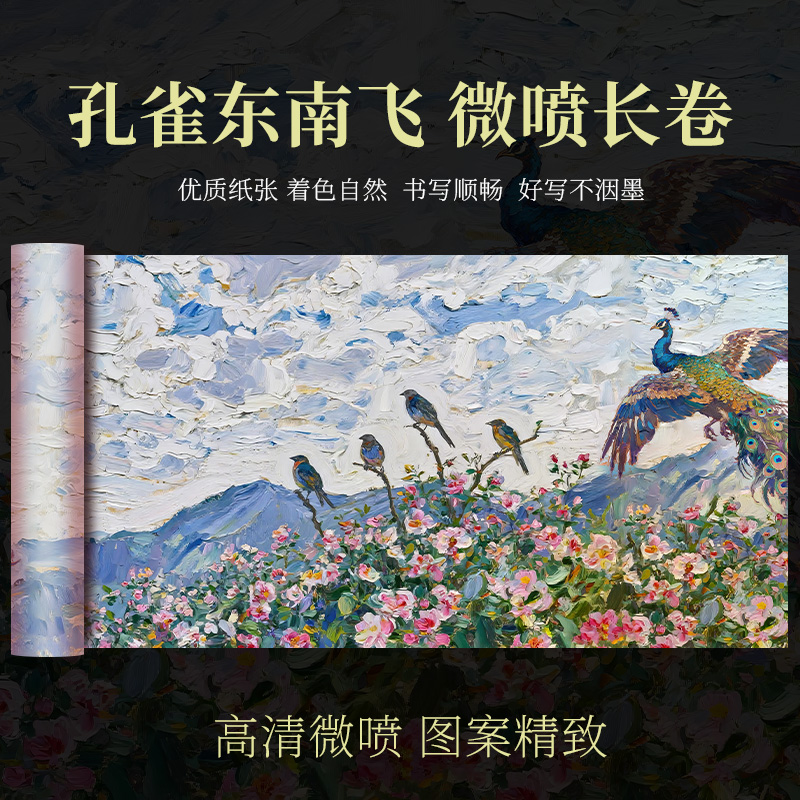 【孔雀东南飞】0.34*20m长卷半生熟加厚微喷小楷书法专用作品长卷