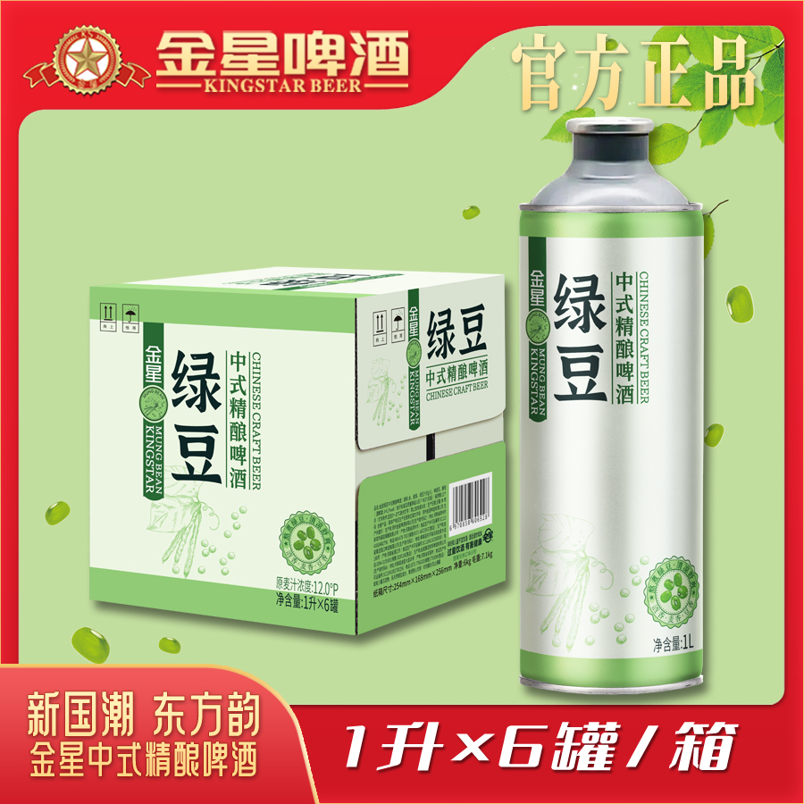 【官方自营】金星绿豆中式精酿啤酒整箱1升*6罐