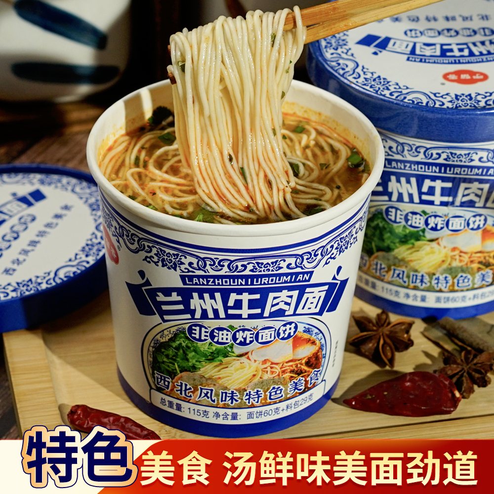 兰州牛肉面拉面泡面方便面非油炸冲泡即食办公室宿舍懒人方便速食