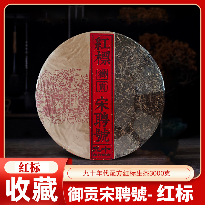 御贡宋聘号 御贡宋聘号2015宋聘红标九十年代配方3000g普洱茶生茶