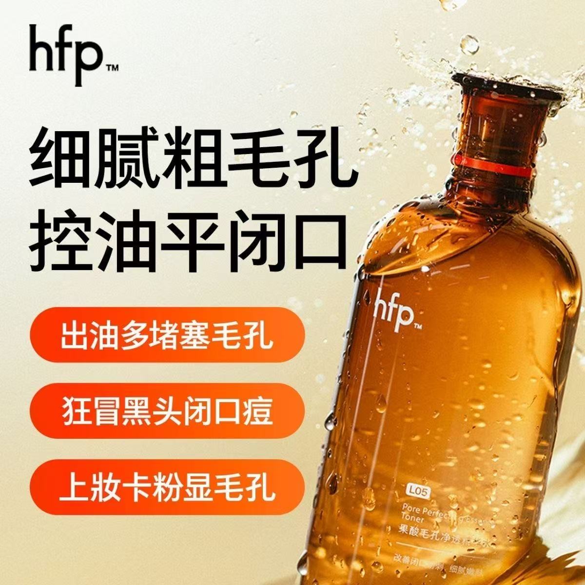 hfp果酸精粹水升级版果酸水控油湿敷去粉刺闭口敏肌修护舒缓提亮H