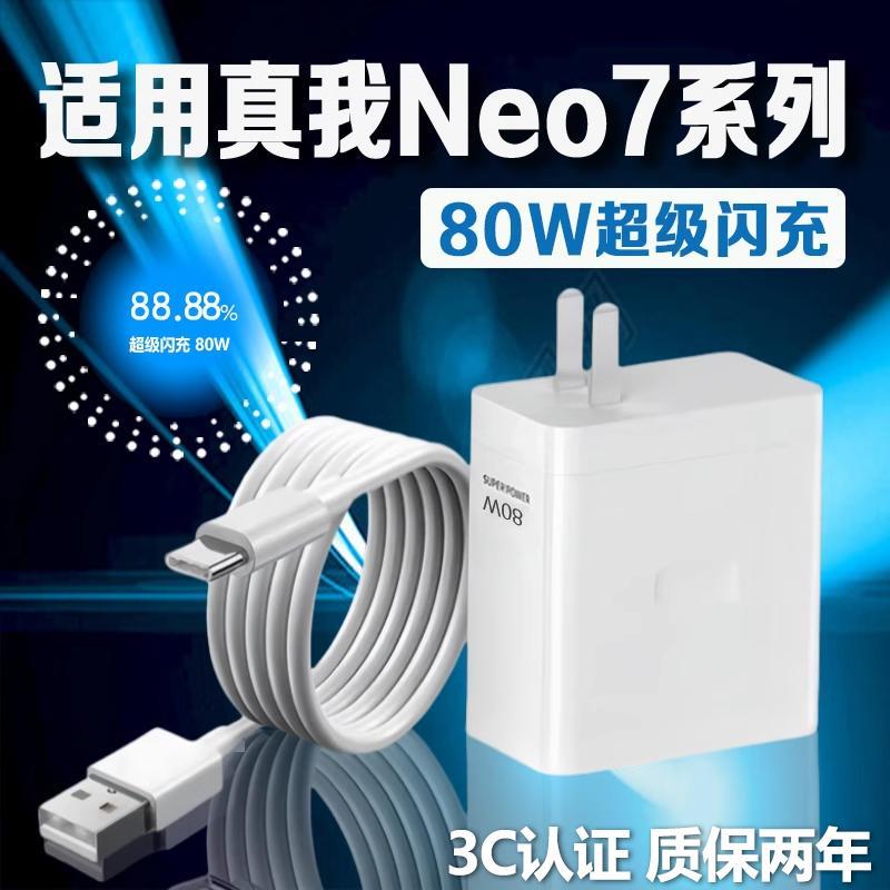 原厂bn适用Realme真我Neo7充电器头80W瓦超级闪充GTNeo7手机充电