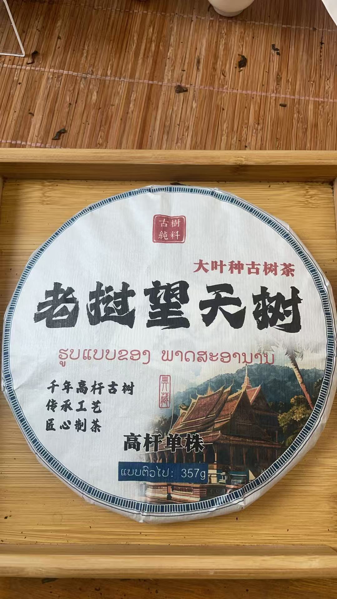 2020年老挝望天树高杆单株357克饼 F3me88882A1-750