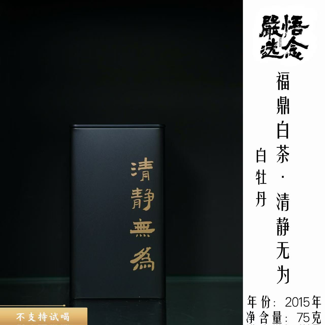 【嚴选】2015清净无为特级白牡丹黑金罐装75克