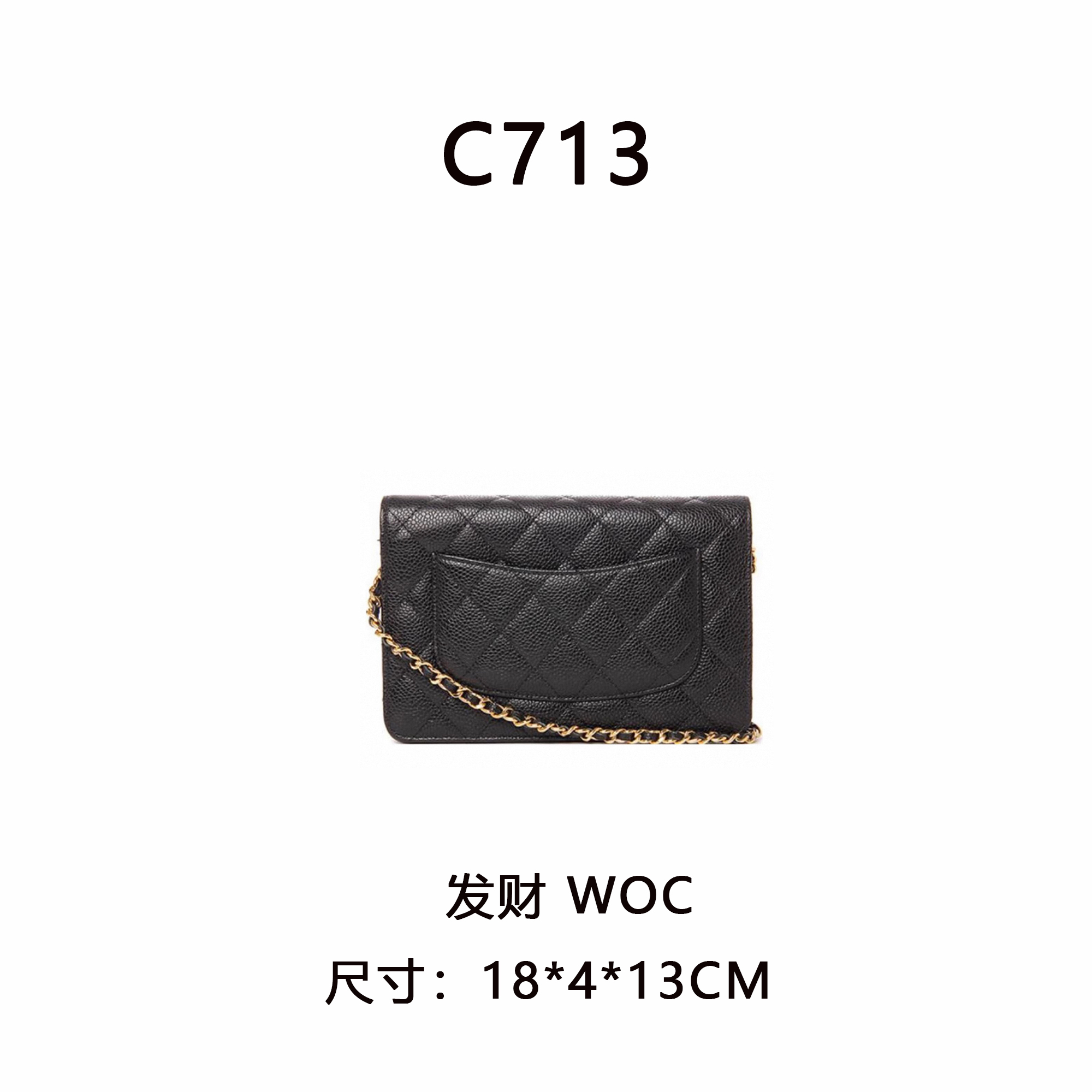 【C713】woc发财包（尺寸：18*4*13CM）新款黑色女包