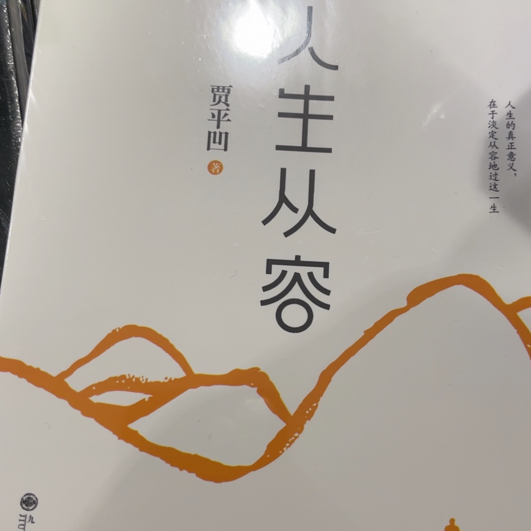 愿人生从容简装一个