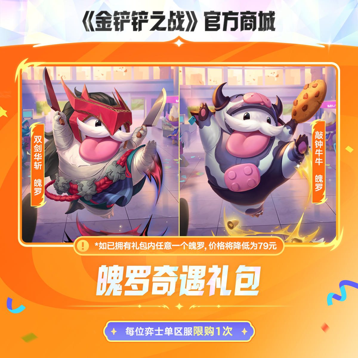 【首周特惠】魄罗奇遇礼包【金铲铲之战官方授权】