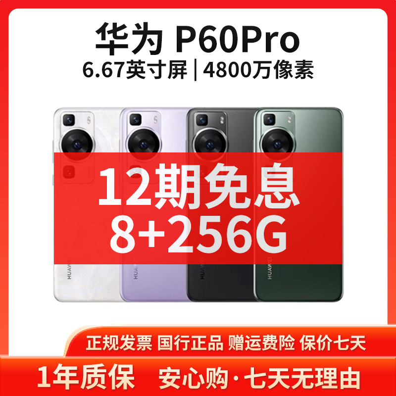 准新品 Huawei/华为 【12期免息】P60Pro 8+256G昆仑玻璃智能手机