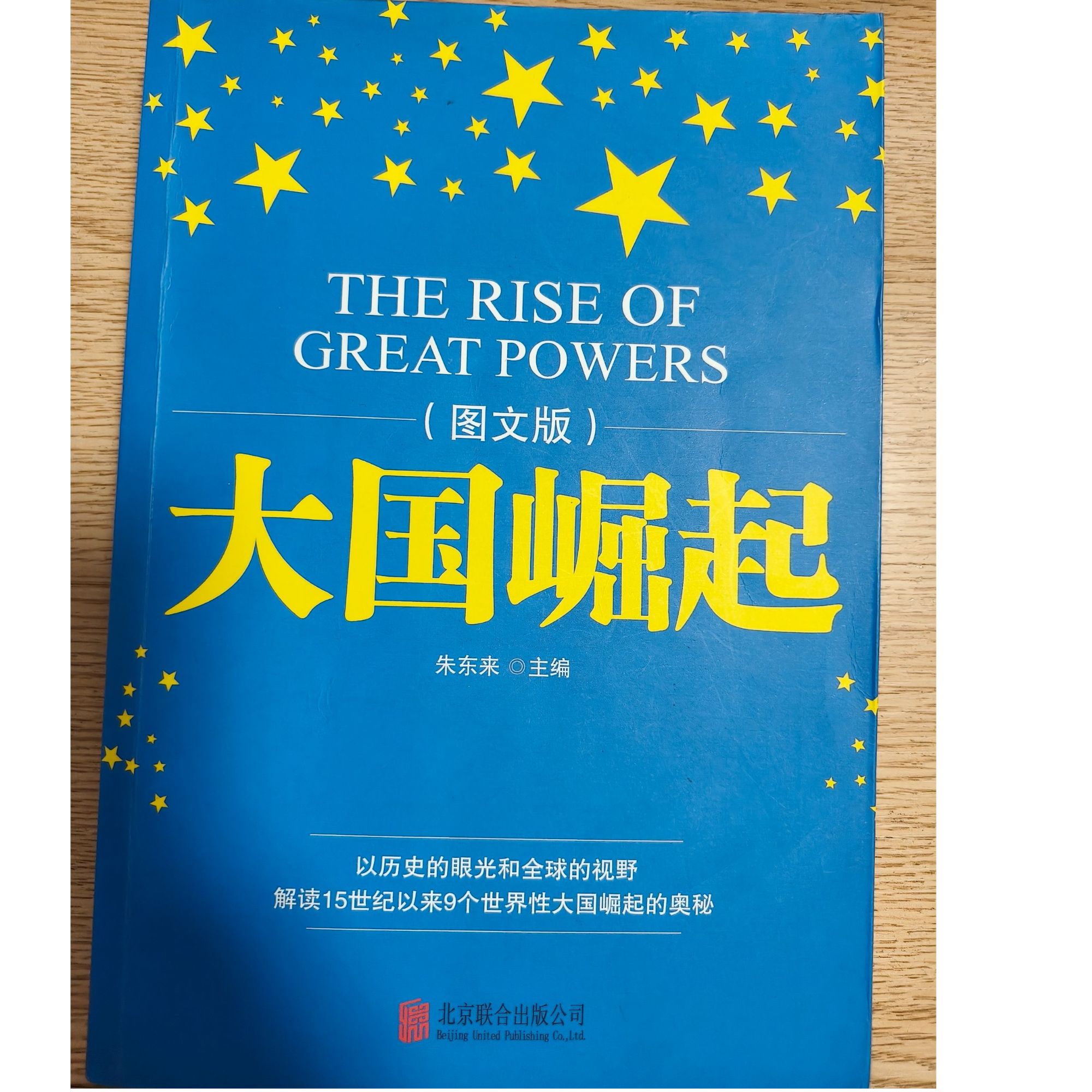 大国崛起图文版 以历史眼光和全球视野通览历史