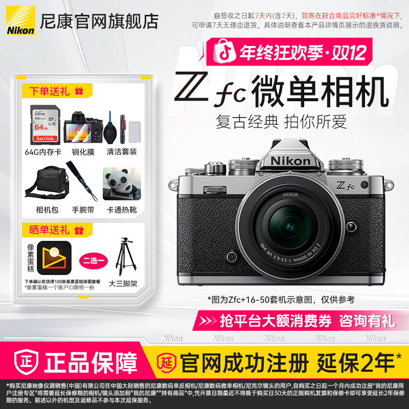Nikon/尼康【爆款国家补贴】Zfc银色黑色机身复古微单4K超高清视频 