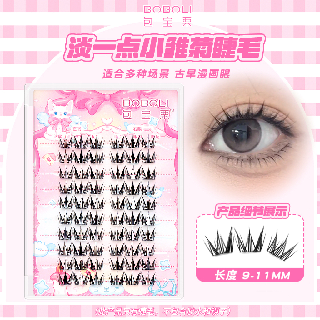 包宝栗淡一点假睫毛·小雏菊日常短款浓密上镜9-11mm单簇新手仿真