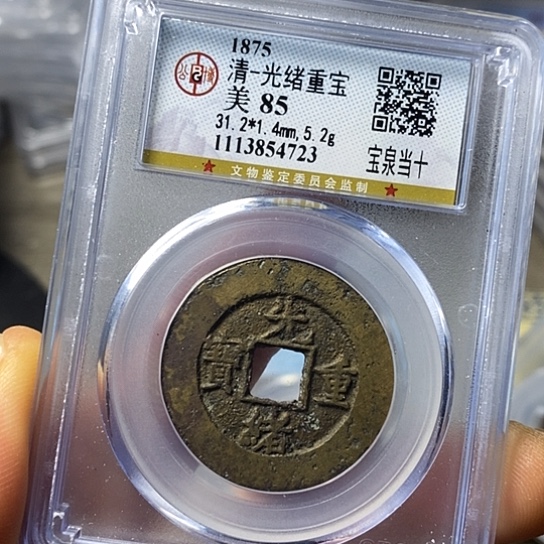 铜闻博文化光绪重宝