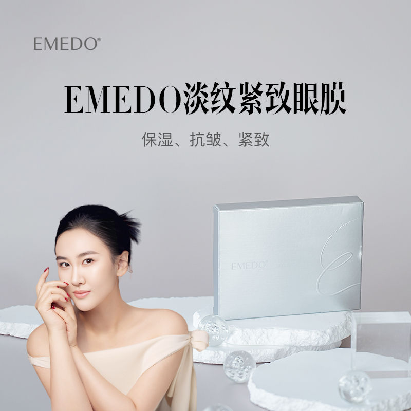 EMEDO淡纹紧致眼膜，5片/盒