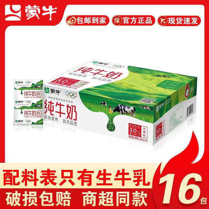 9月新产蒙牛纯牛奶240ml*16包整箱全脂灭菌乳纯生牛乳营养早餐