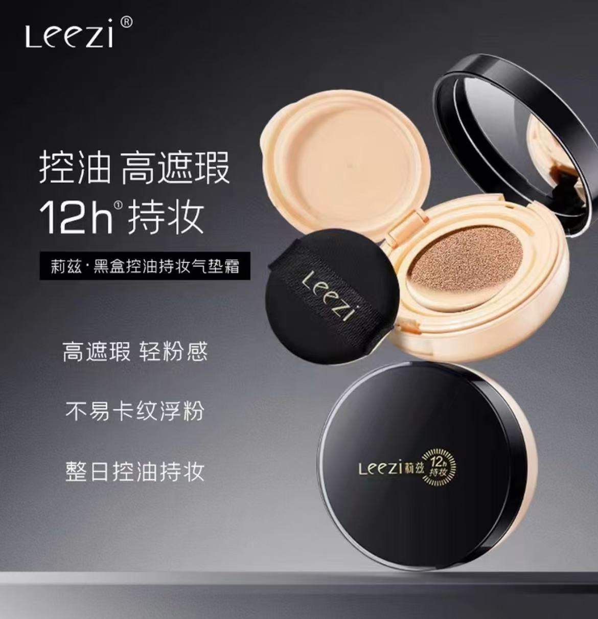 【Leezi莉兹不脱妆气垫】润肤保湿 遮瑕 控油 持妆 均匀肤色bb霜