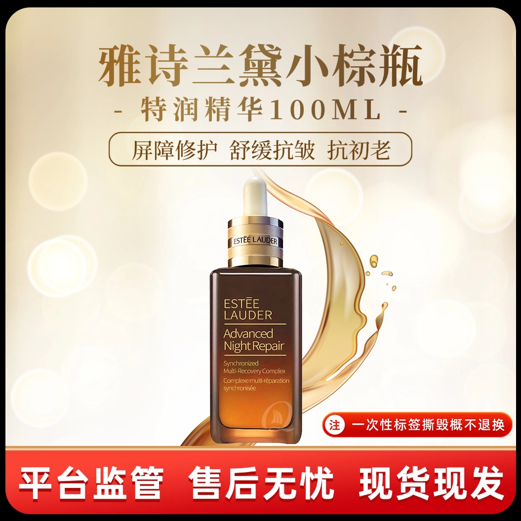 雅诗兰黛第七代小棕瓶特润精华100ML稳筑肌肤屏障补水保湿