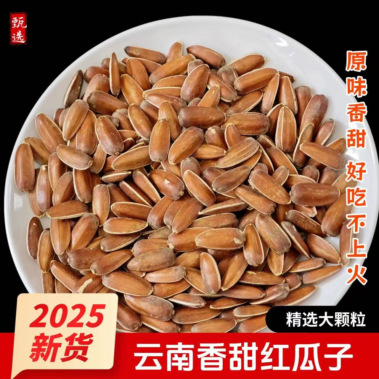 张小妹 现收 红瓜子 微甜营养丰富 精选山货