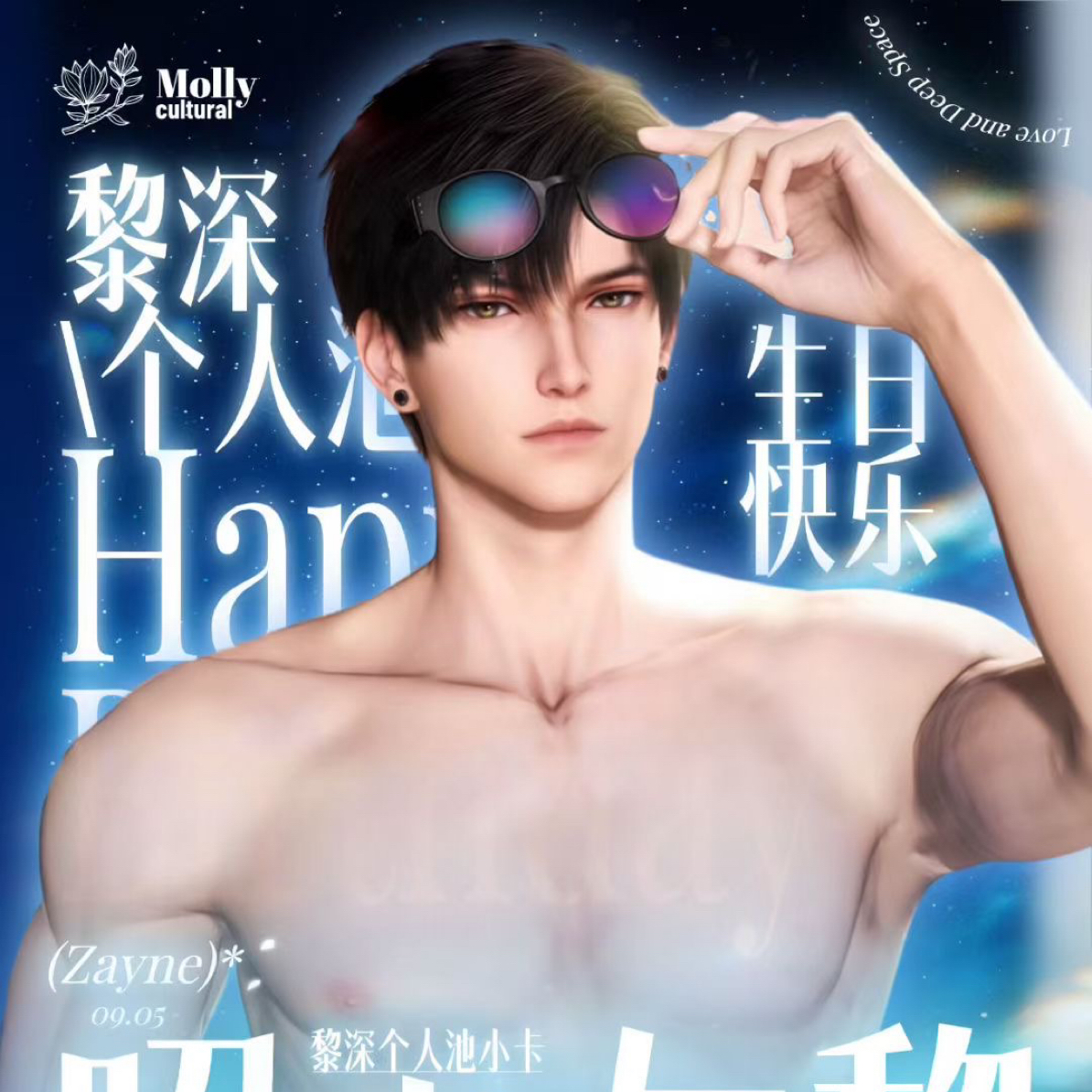 【昭岁与黎】恋与深空黎深生日个人池小卡（代拆）