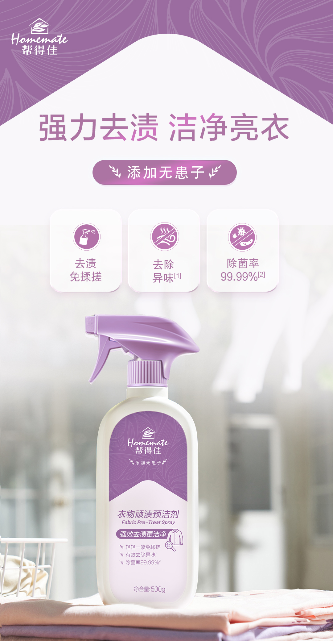 HOMEMATE/帮得佳官方正品帮得佳衣物顽渍预洁剂