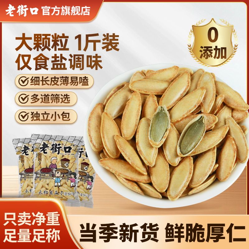 老街口椒盐原味长粒美人甲500g新疆南瓜子香脆大颗炒瓜籽大包批发