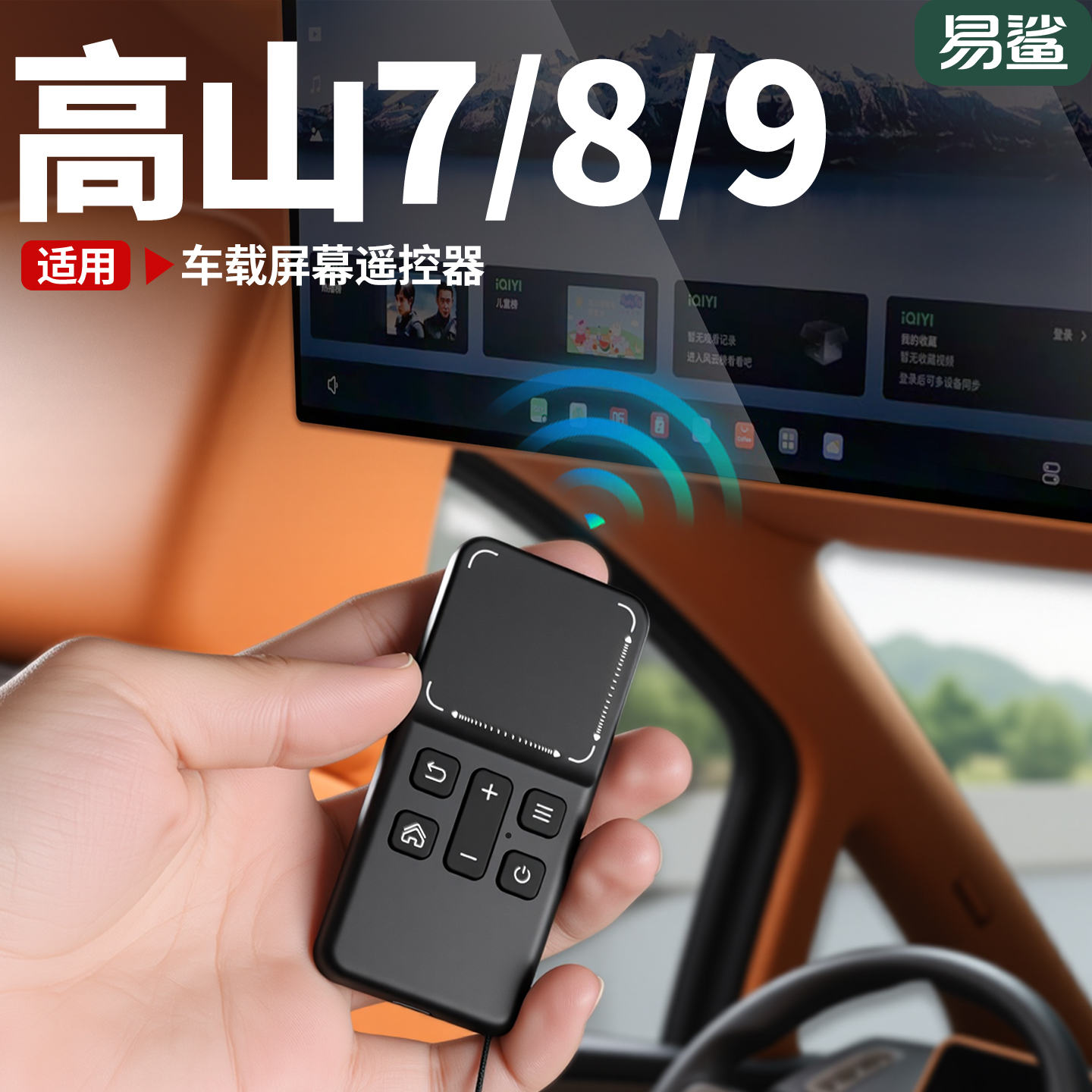 魏牌高山789内饰后排电视娱乐屏遥控器蓝牙链接控制用品改装配件