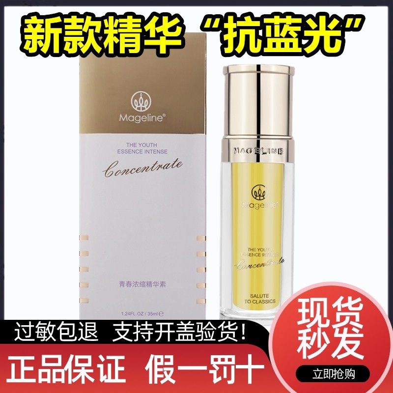 麦吉丽青春浓缩精华35ml