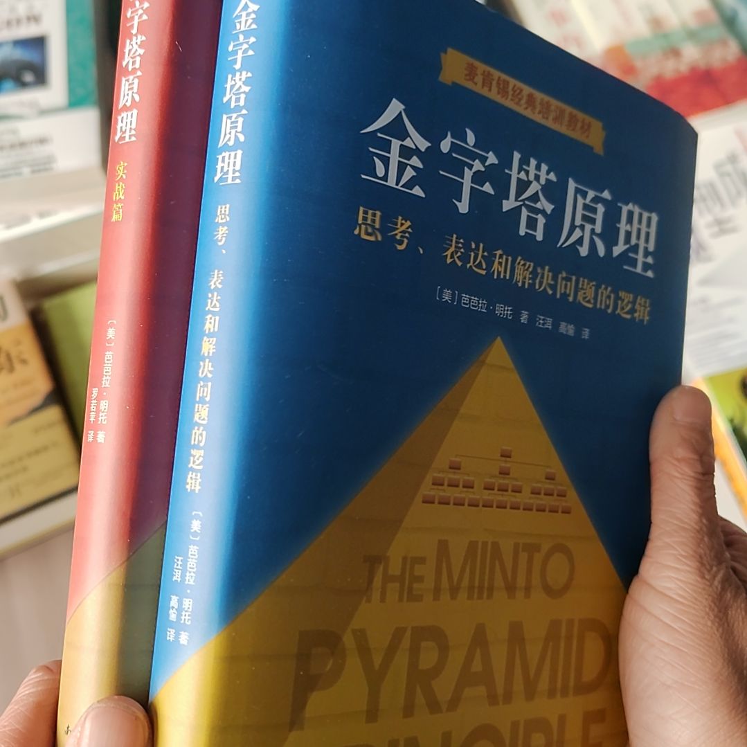 金字塔原理精装两本