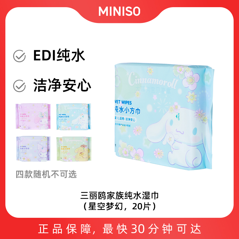 MINISO®三丽鸥家族纯水湿巾（星空梦幻，20片）