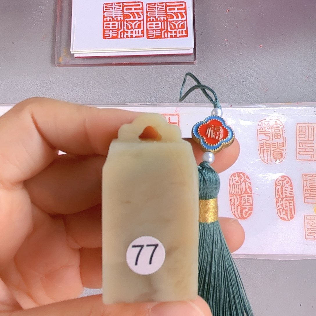昌化石印石77号伊犁石2.5厘米