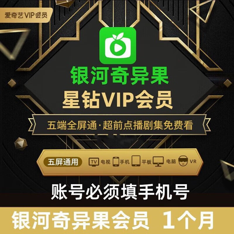 爱/奇/艺星钻vip会员 支持电视端 月卡/季卡/年卡/银河奇异果tv 