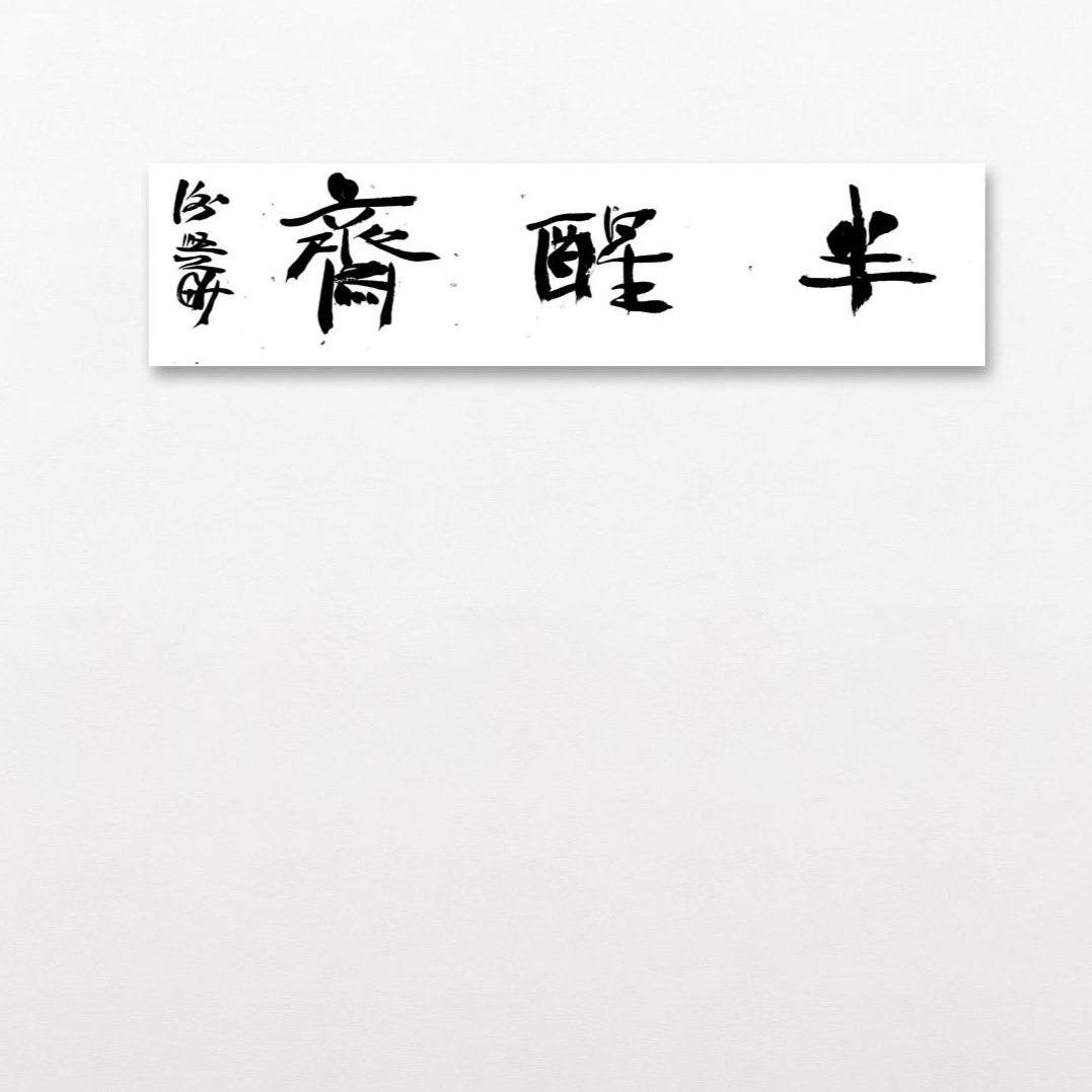 第八届兰亭奖得主谢兴华老师一平尺斋号定制链接