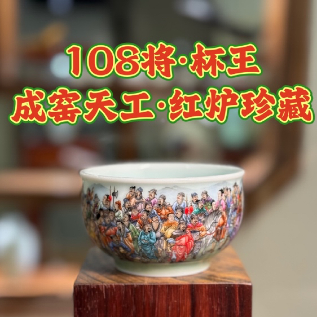 【108将.杯王】——成窑天工.红炉珍藏