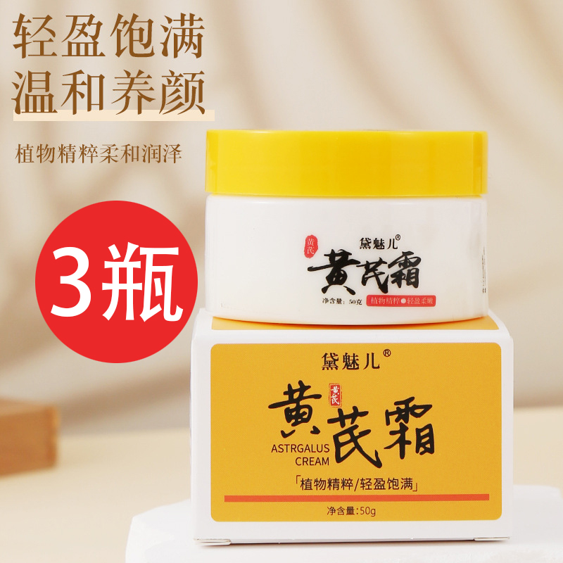  3瓶装黄芪霜正品国货滋润补水暗沉保湿肤色保湿面霜防冻防裂霜