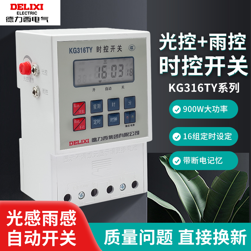 德力西时控开关漏电保护微电脑开关雨控定时器KG316TY220V光控
