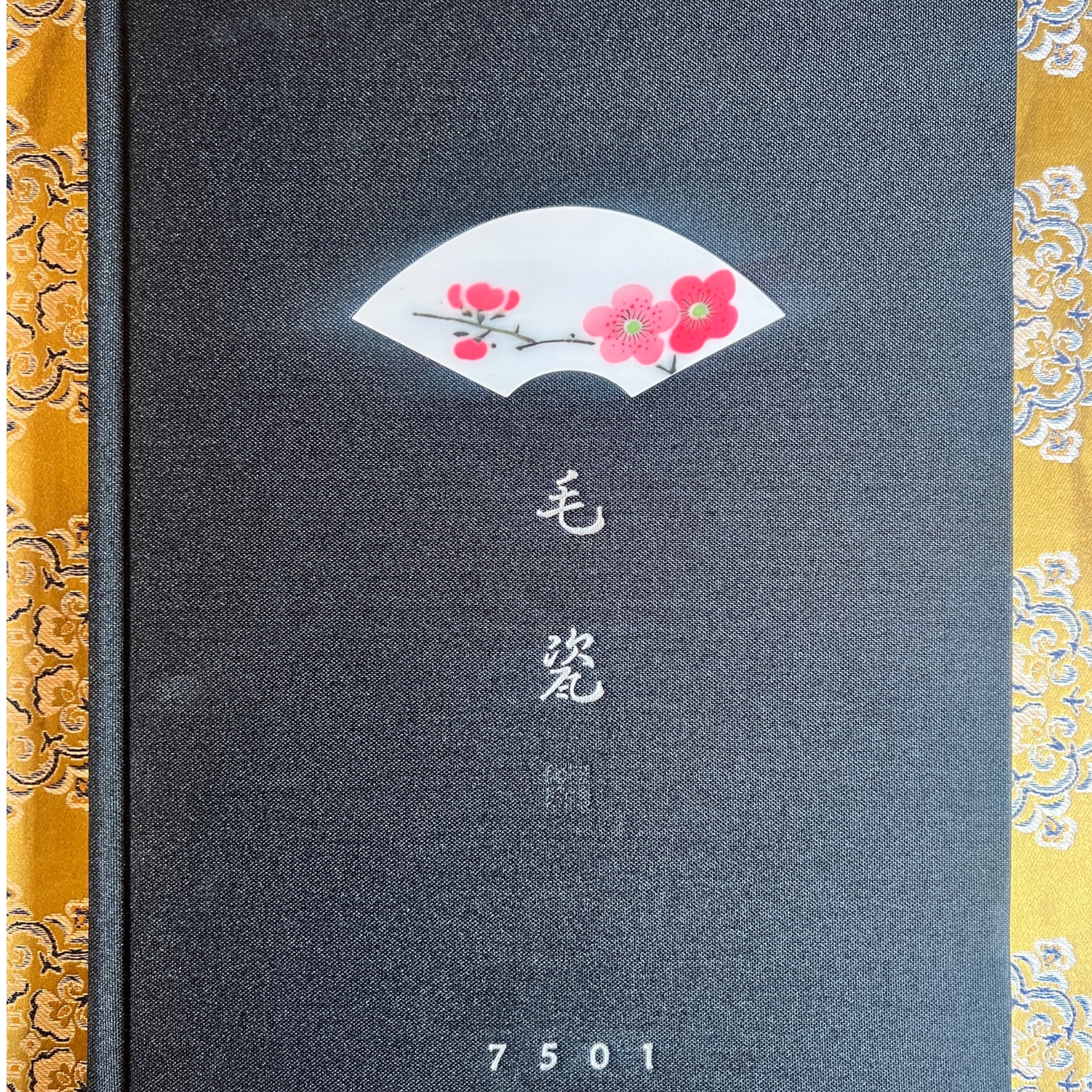 7501毛瓷限量精装版