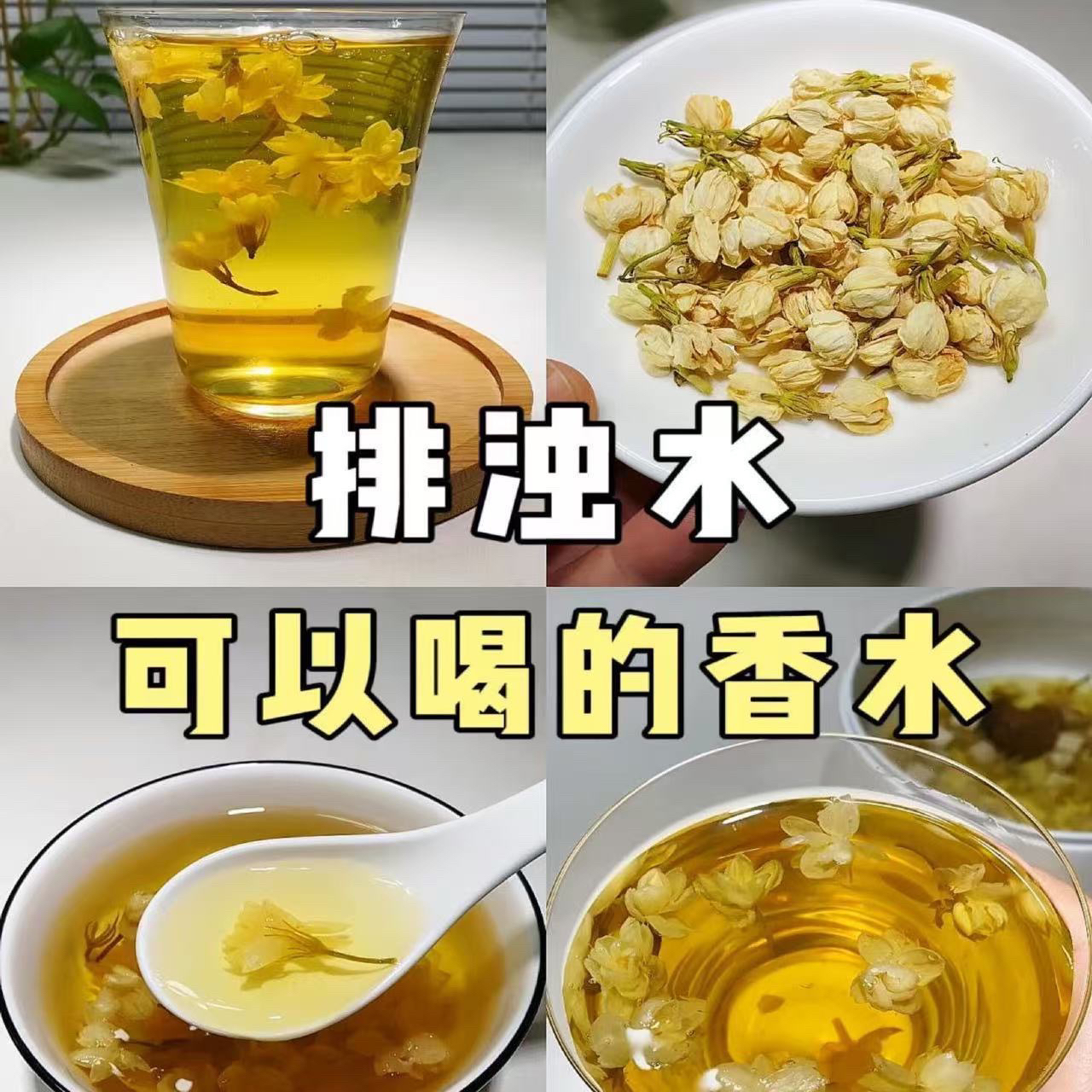 《排浊水》古法养生茉莉花茯苓陈皮