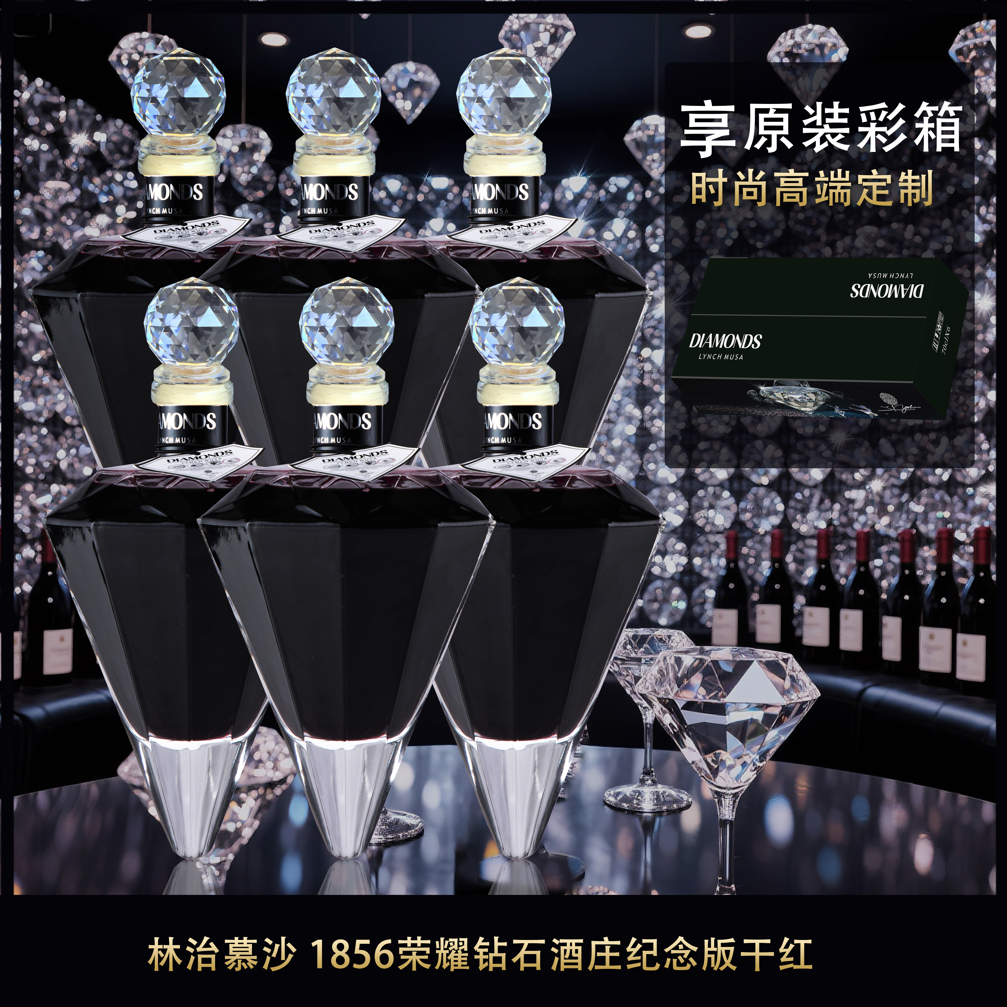 林治慕沙1856荣耀钻石酒庄限量纪念版干红葡萄酒700ml*6